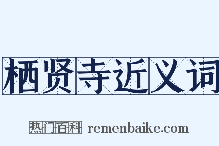 栖贤寺近义词是什么意思的图片